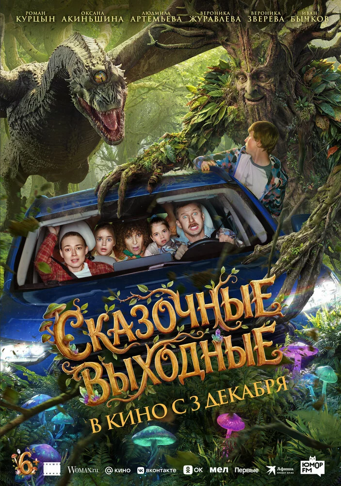 Сказочные выходные (2026)