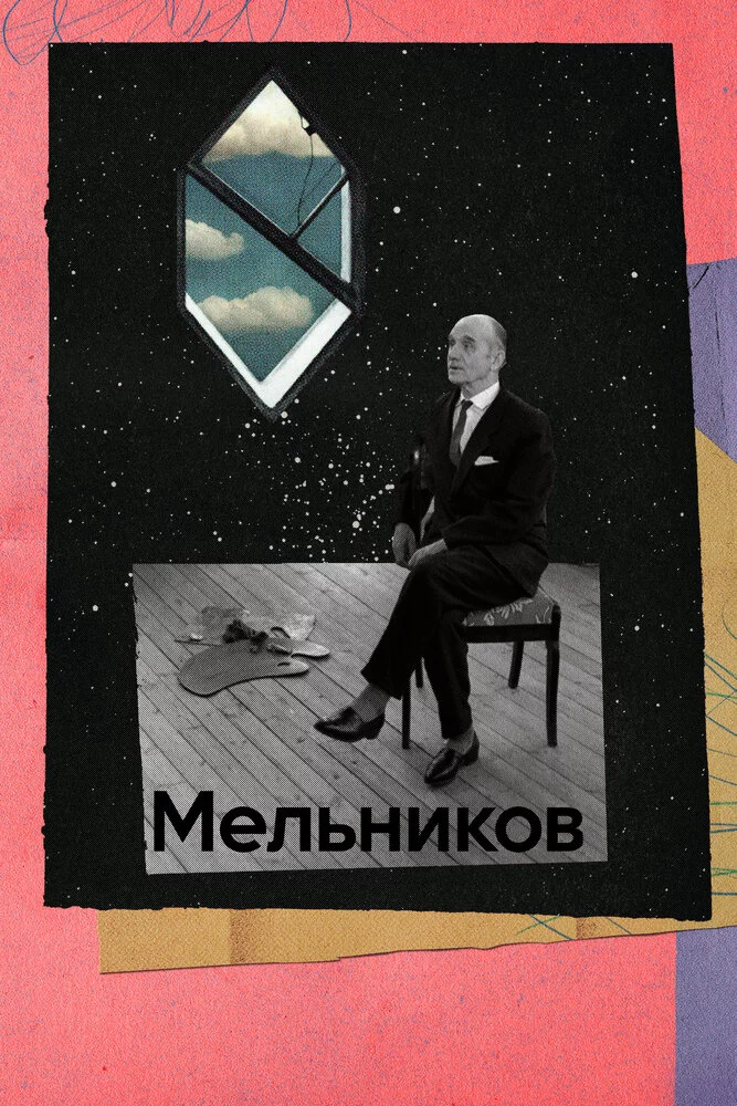 Мельников (2023)