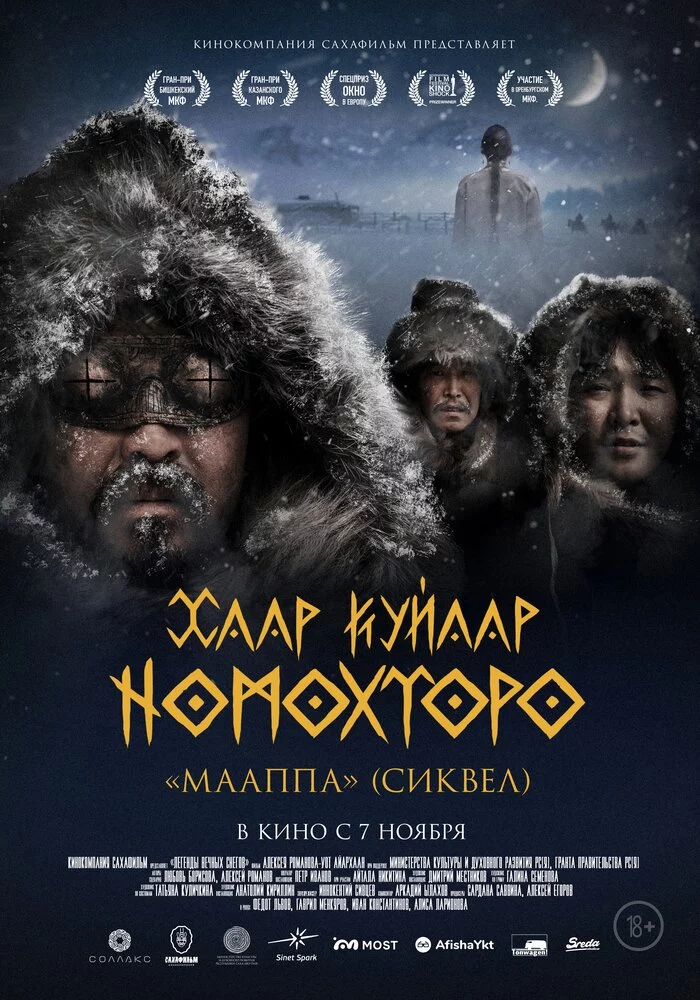 Легенды вечных снегов (2024)