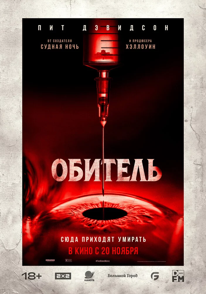 Обитель (2024)