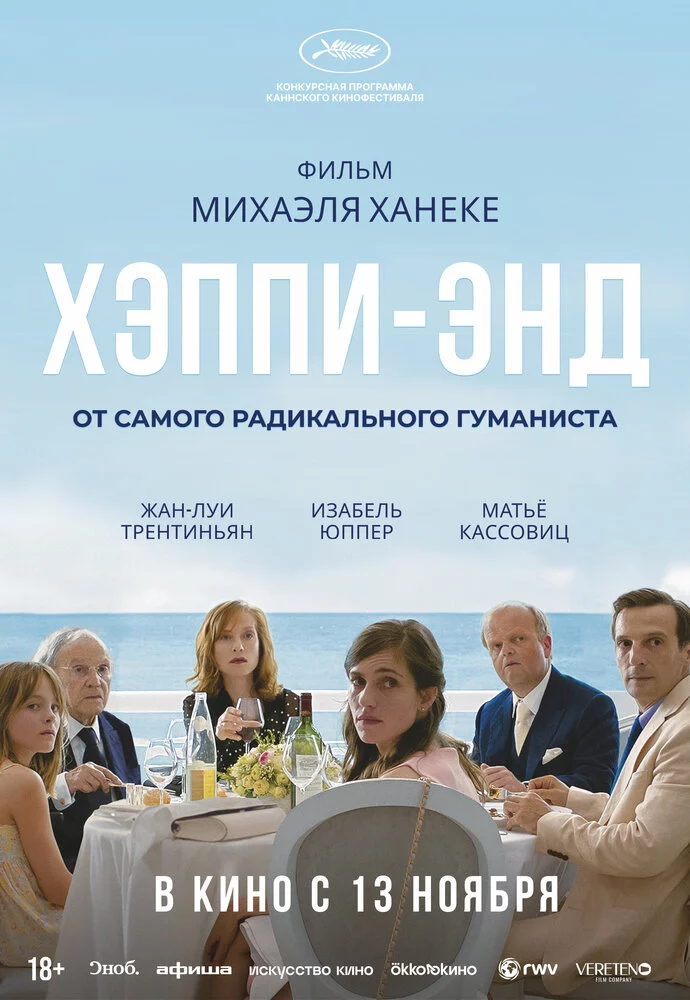 Хэппи-энд (2017)