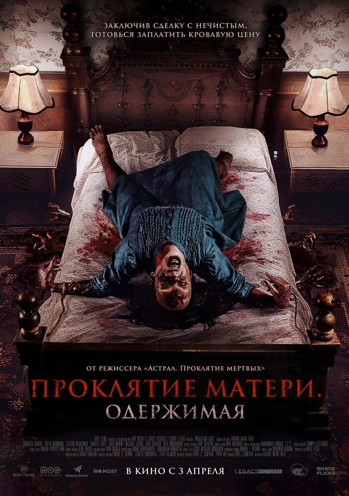 Проклятие матери. Одержимая (2024)