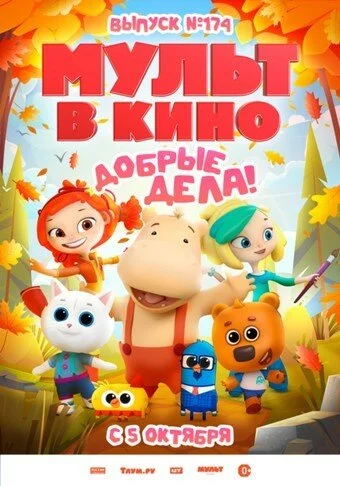 Мульт в кино. Выпуск №174. Добрые дела! (2024)