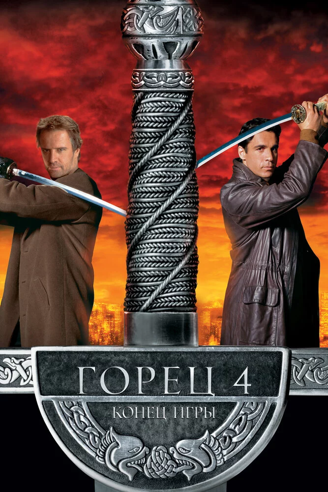 Горец 4: Конец игры (2000)