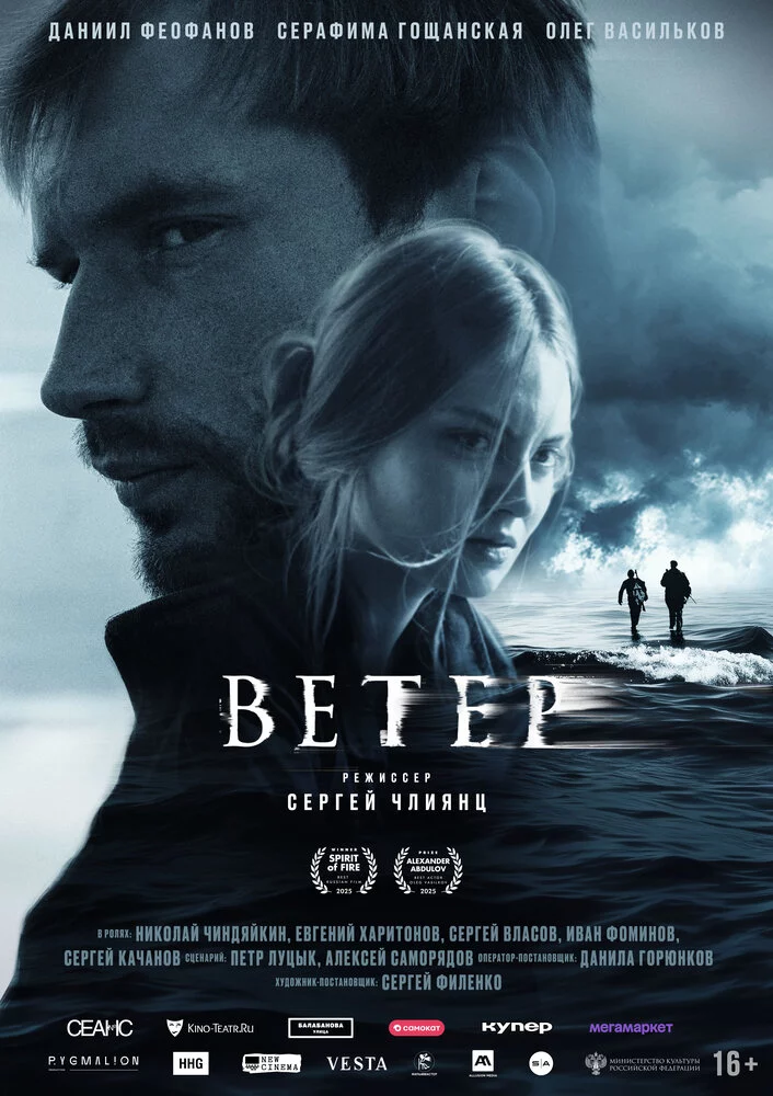 Ветер (2025)