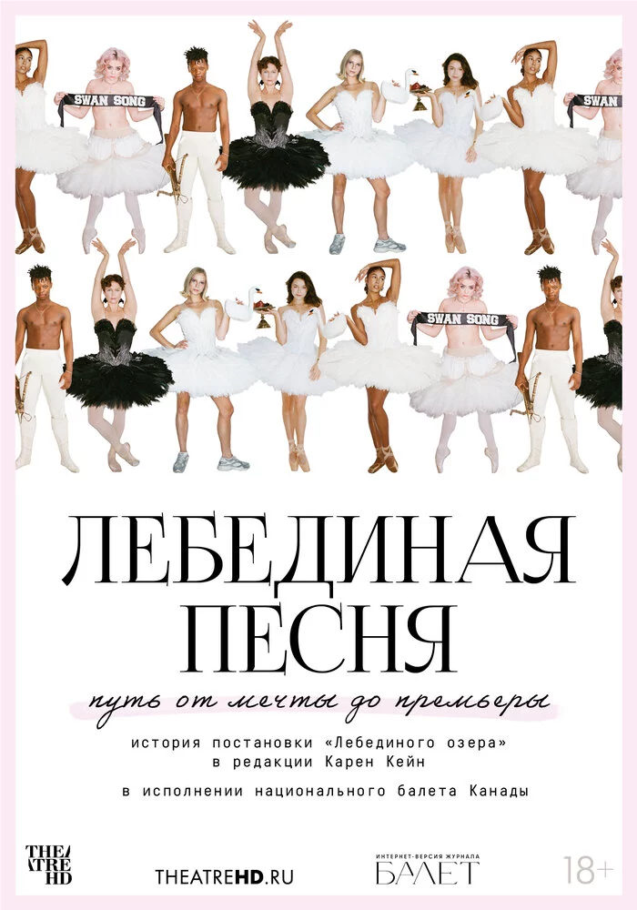 TheatreHD: Лебединая песня (2023)