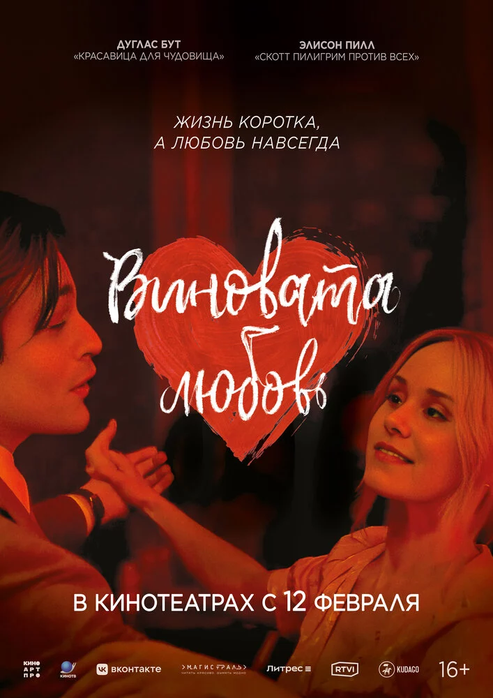 Виновата любовь (2024)