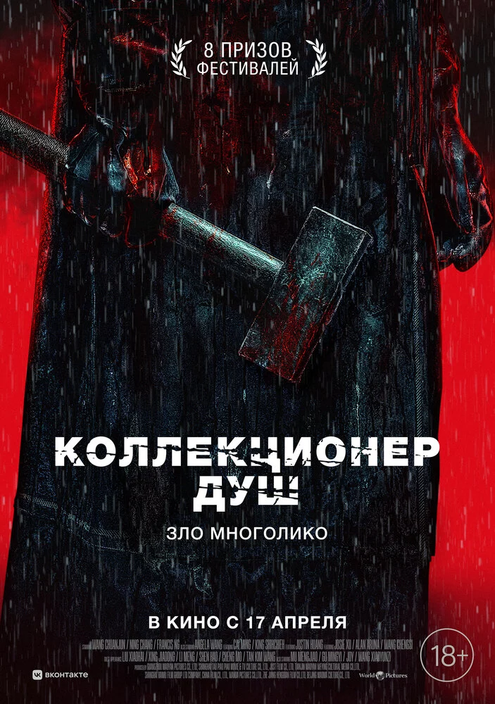 Коллекционер душ (2024)