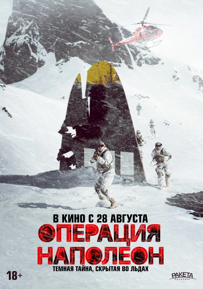 Операция «Наполеон» (2023)