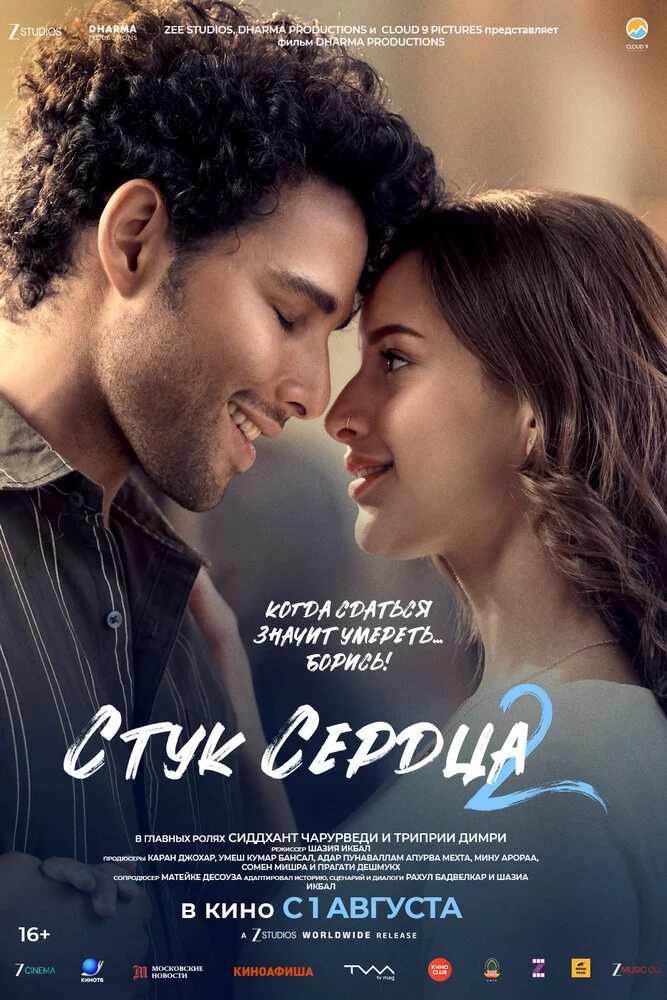Стук сердца 2 (2025)