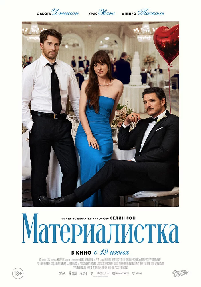 Материалистка (2025)