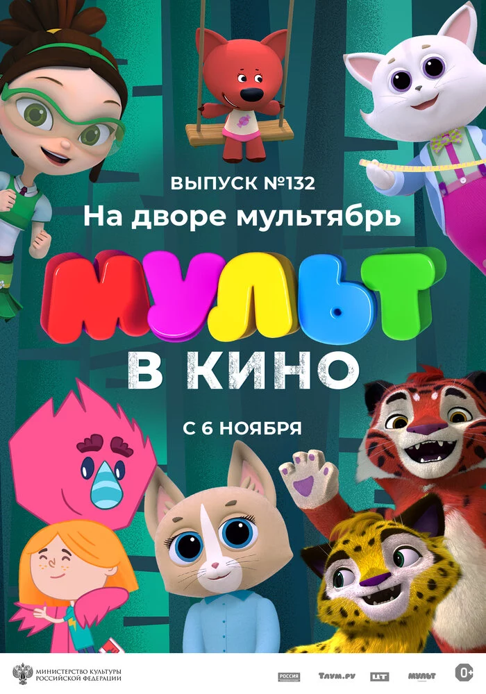 МУЛЬТ в кино 132. На дворе мультябрь (2021)