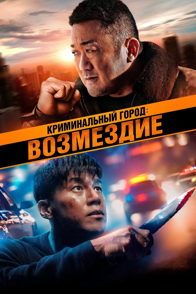 Криминальный город: Возмездие (2024)