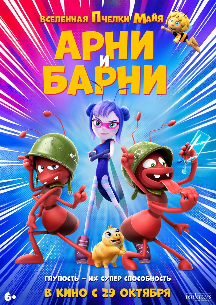 Арни и Барни (2026)