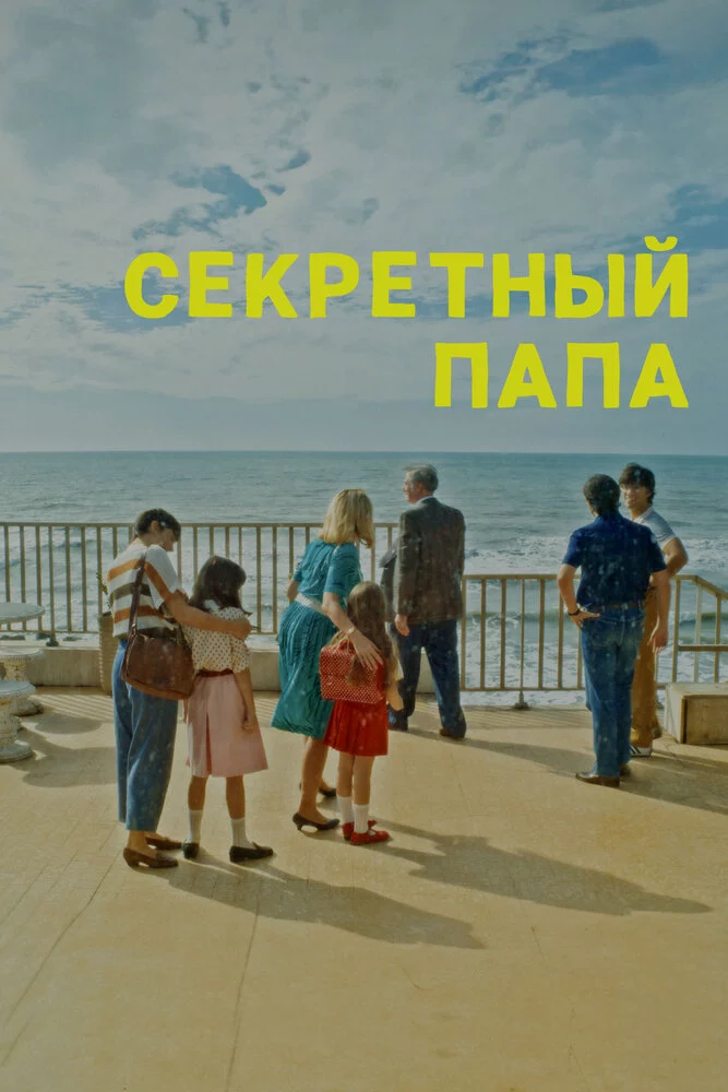 Секретный папа (2024)