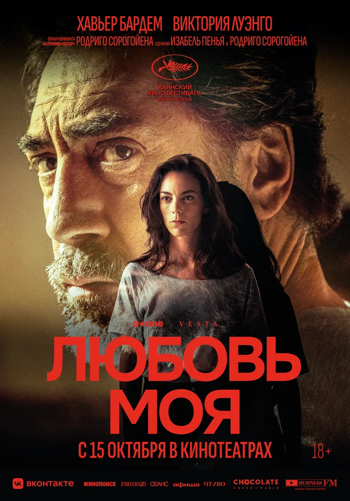 Любовь моя (2026)