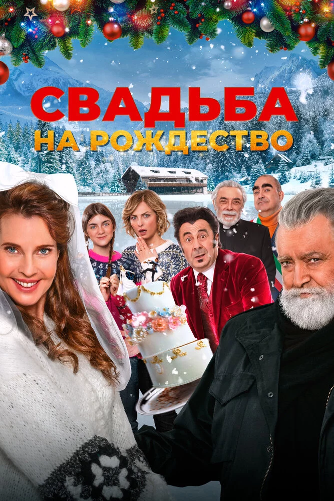 Свадьба на Рождество (2023)