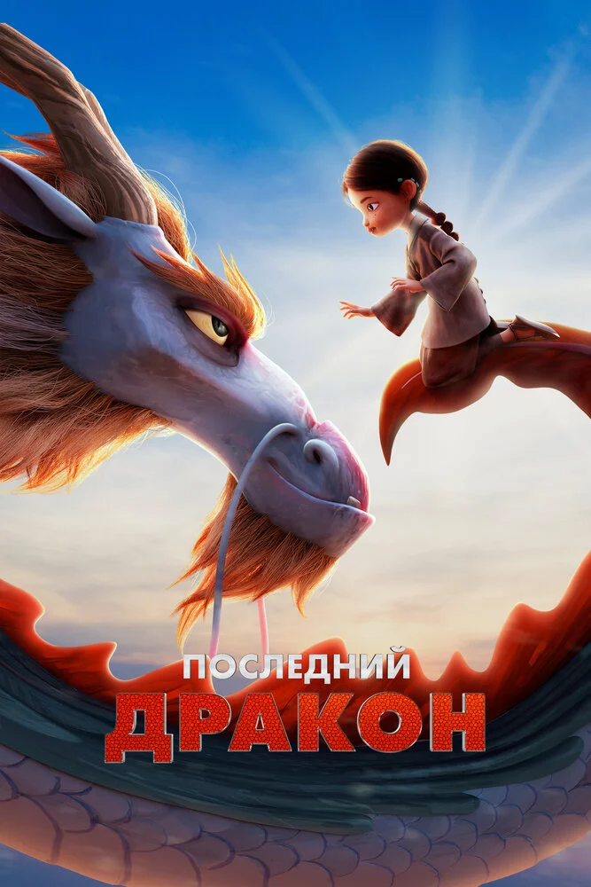 Последний дракон (2024)