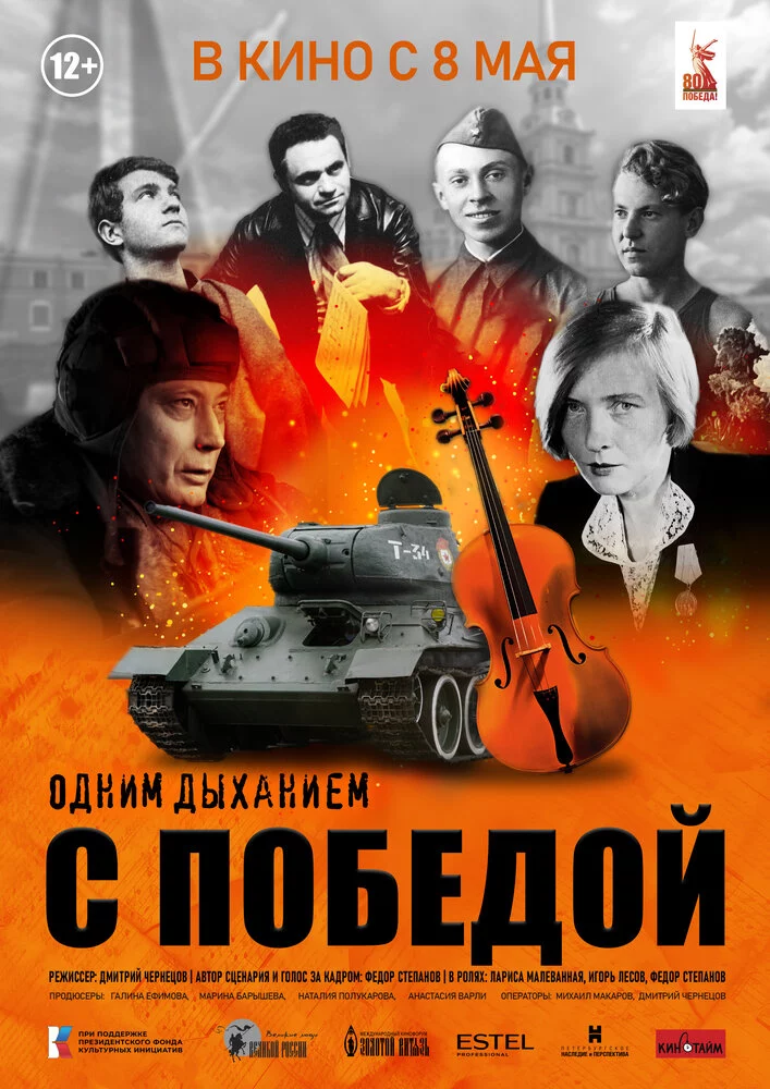 Одним дыханием с Победой (2025)