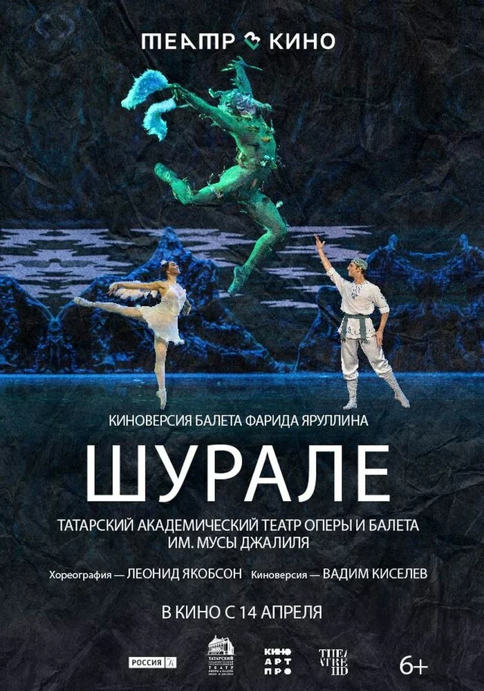Театр в кино: Шурале (2025)