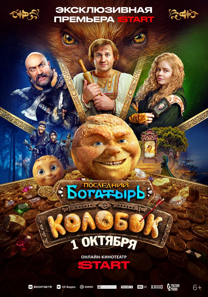 Последний богатырь. Колобок (2026)
