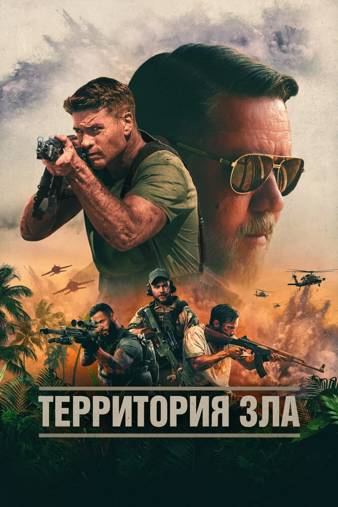 Территория зла (2023)