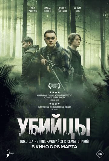 Убийцы (2023)