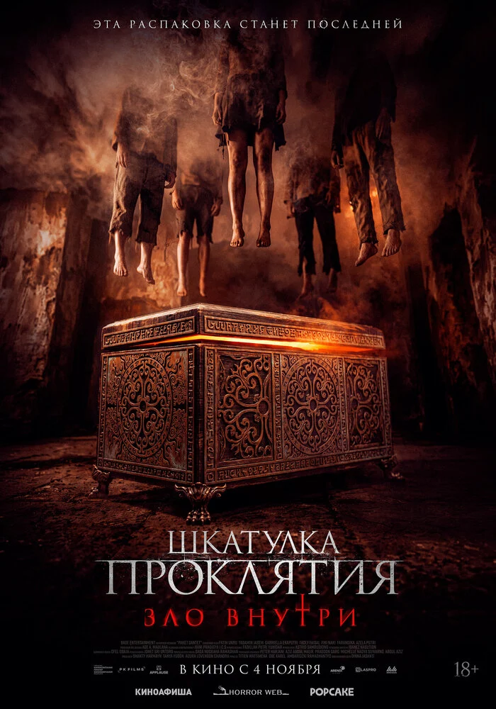Шкатулка проклятия. Зло внутри (2026)