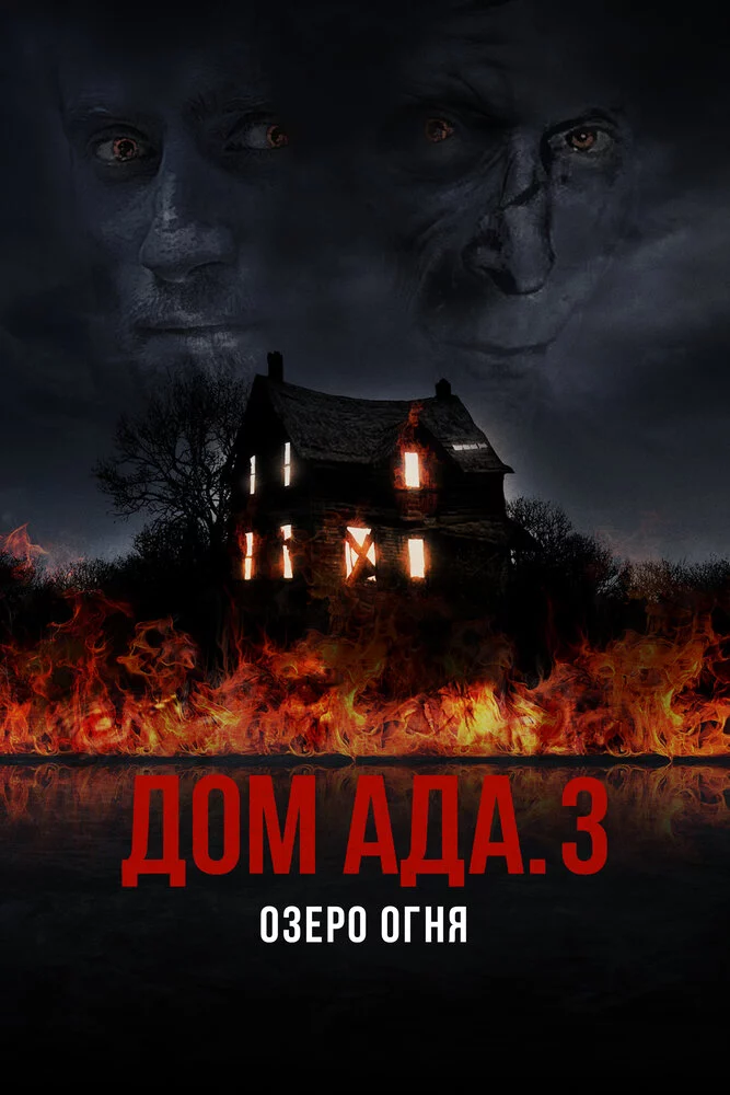 Дом ада. 3 Озеро огня (2019)
