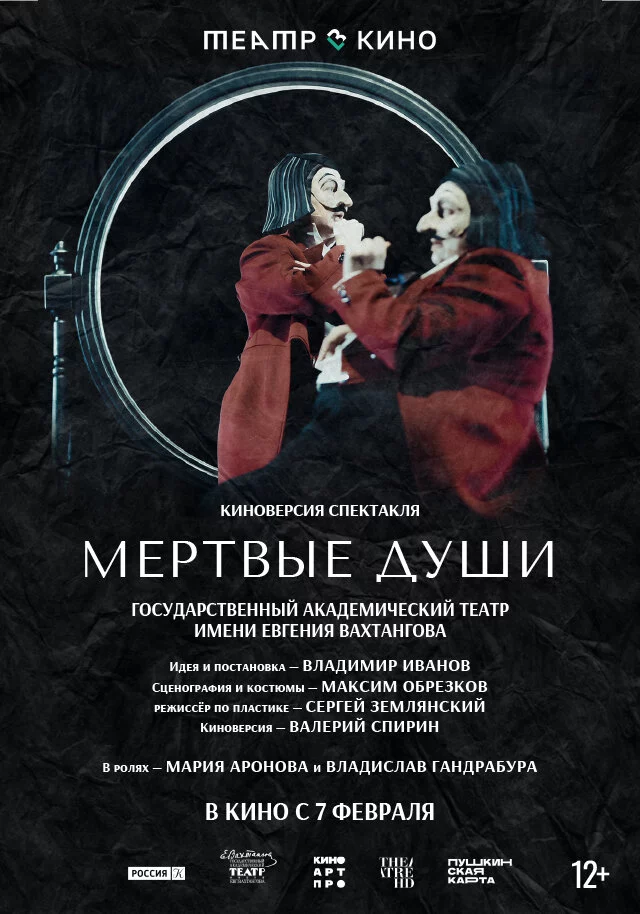 Театр в кино: Мёртвые души (2022)