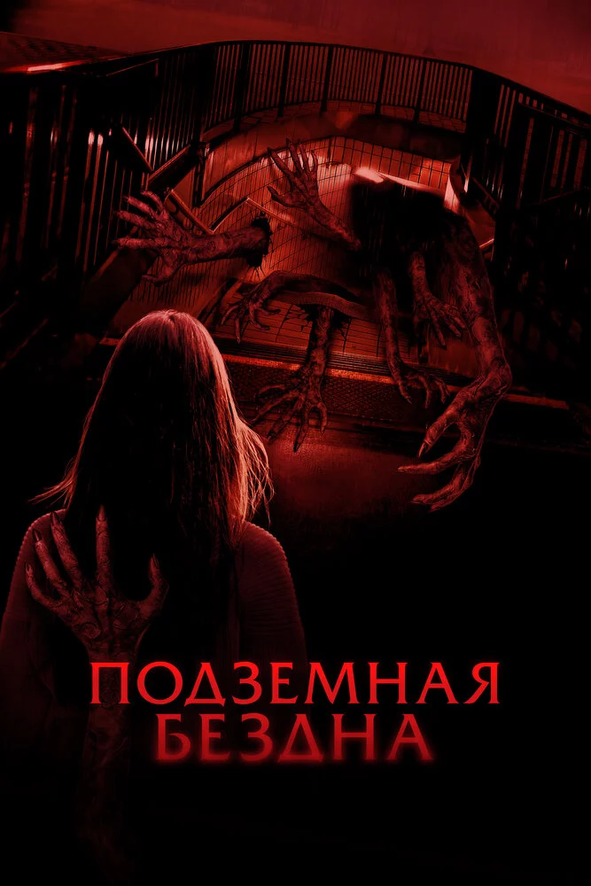 Подземная бездна (2024)