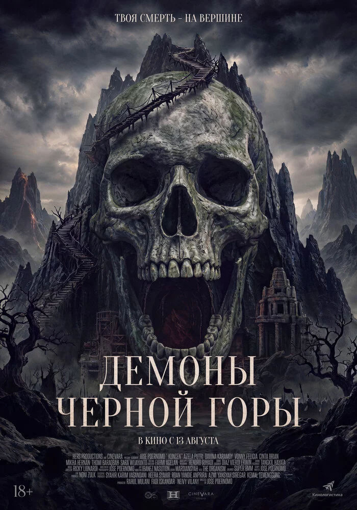 Демоны Чёрной горы (2025)
