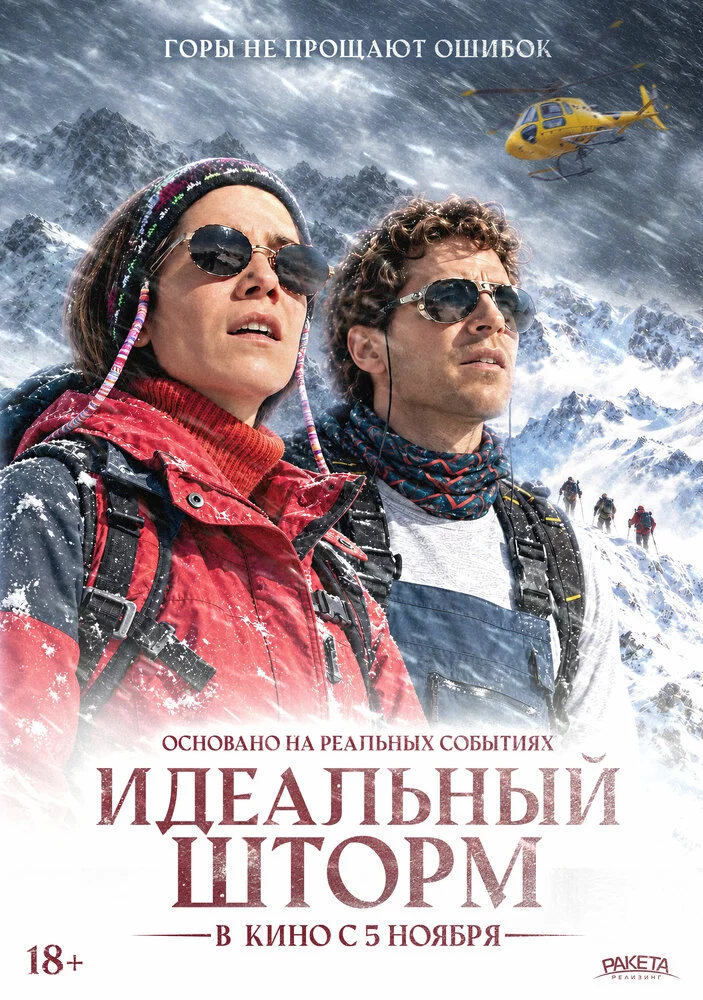 Идеальный шторм (2026)