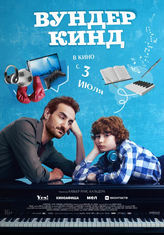 Вундеркинд (2025)