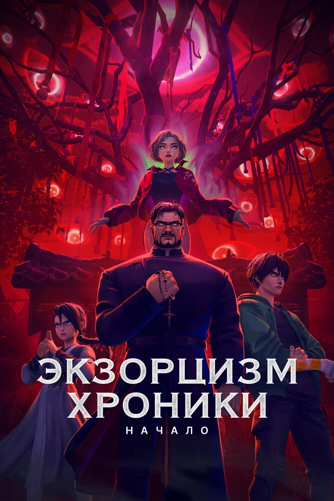 Экзорцизм. Хроники: Начало (2024)