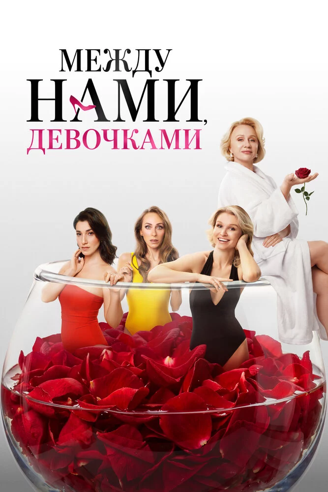 Между нами, девочками (2025)