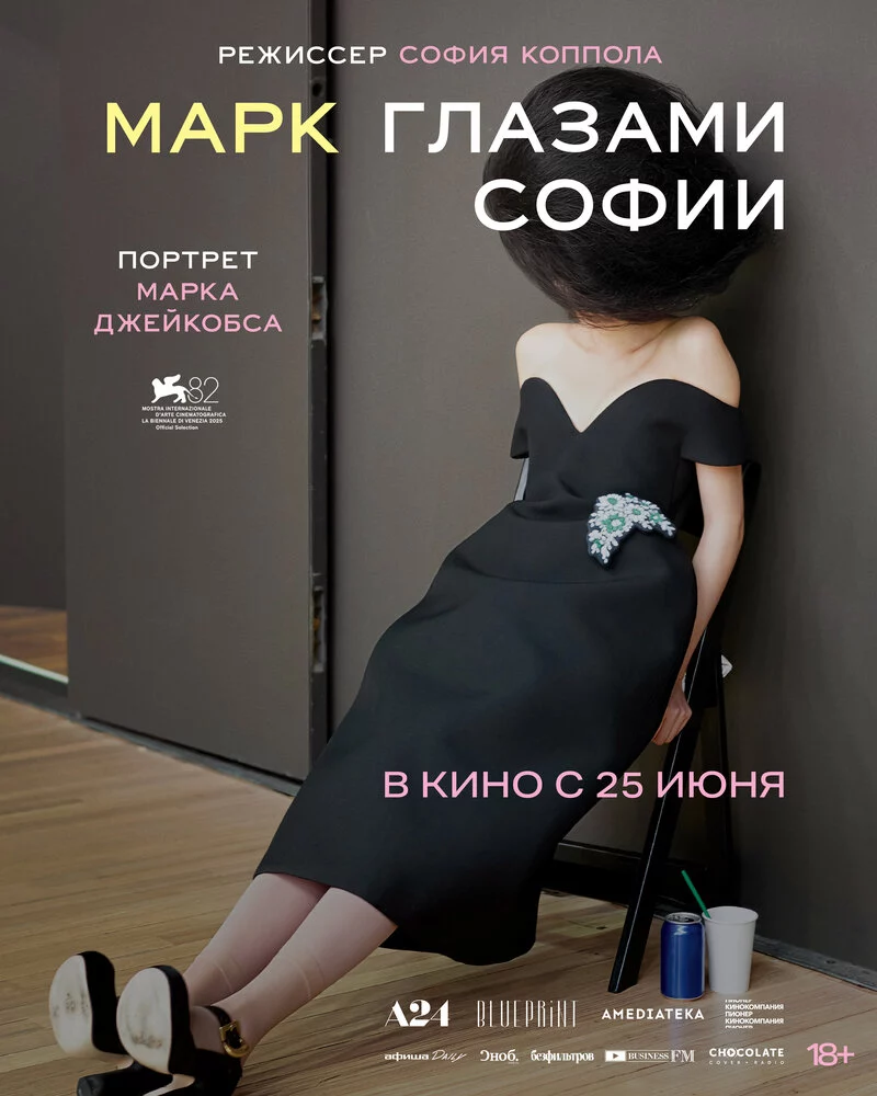 Марк глазами Софии (2025)
