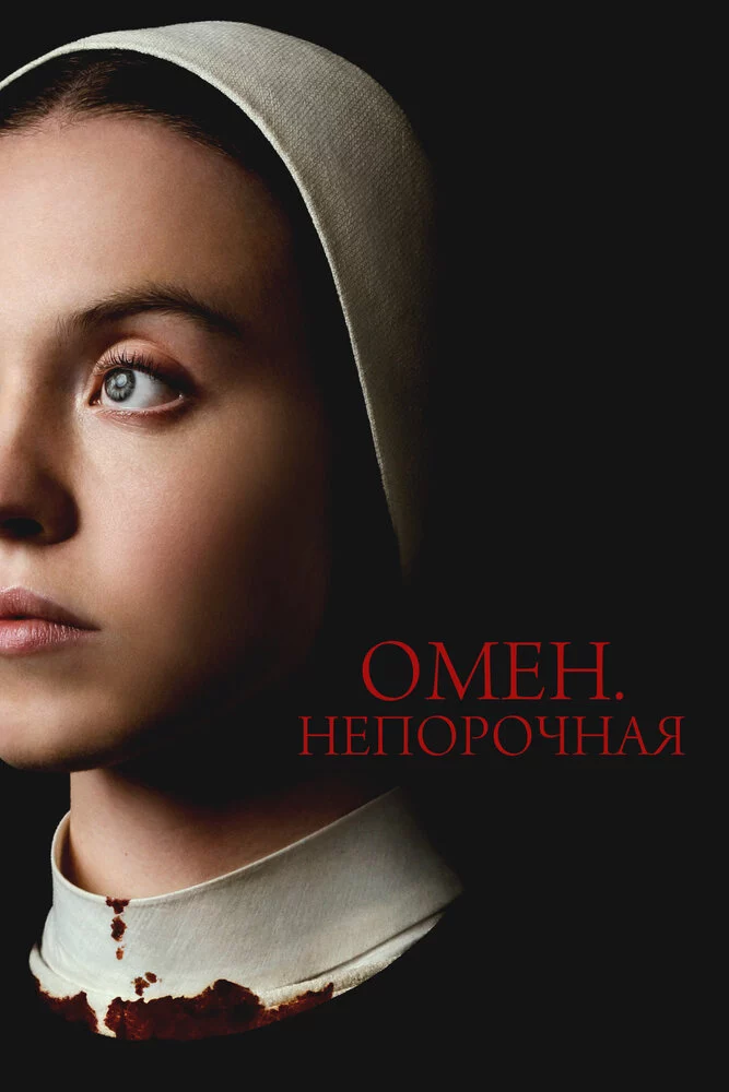 Омен. Непорочная (2024)