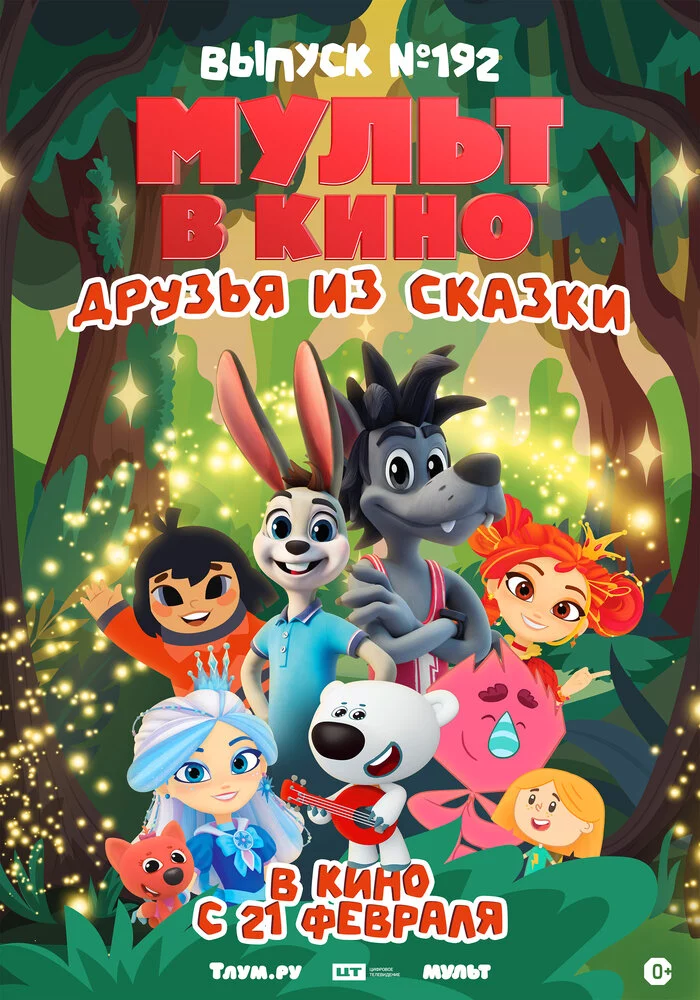 Мульт в кино. Выпуск №192. Друзья из сказки (2026)