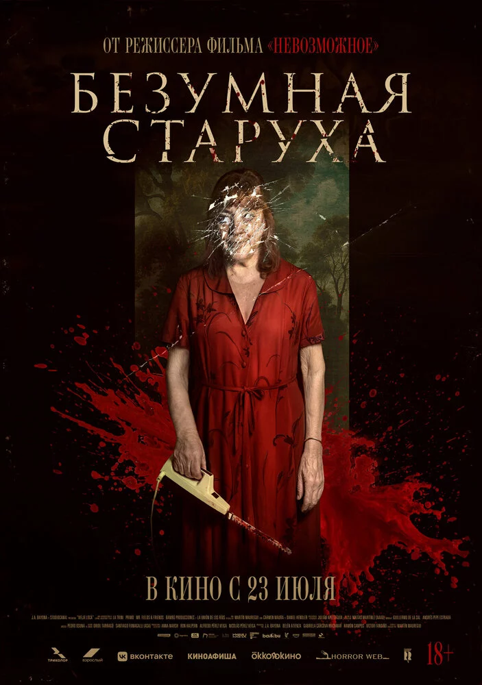 Безумная старуха (2025)