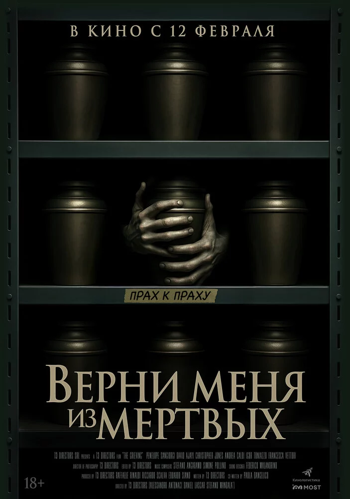 Верни меня из мёртвых (2025)