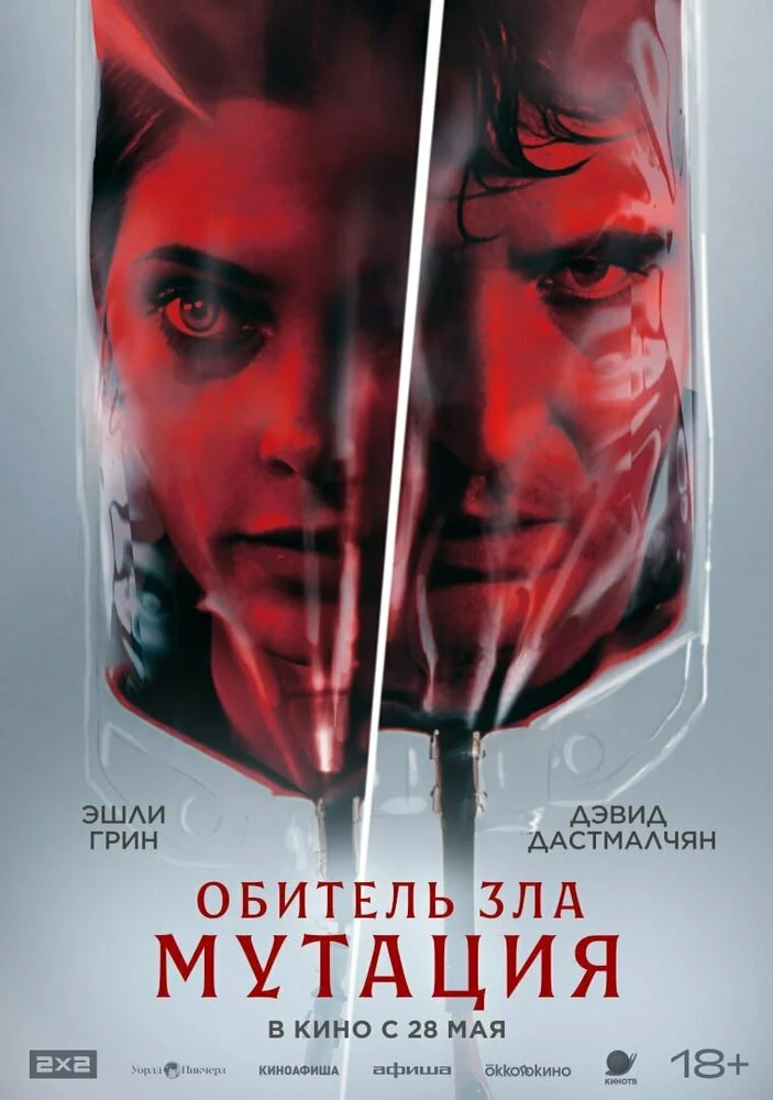 Обитель зла: Мутация (2026)
