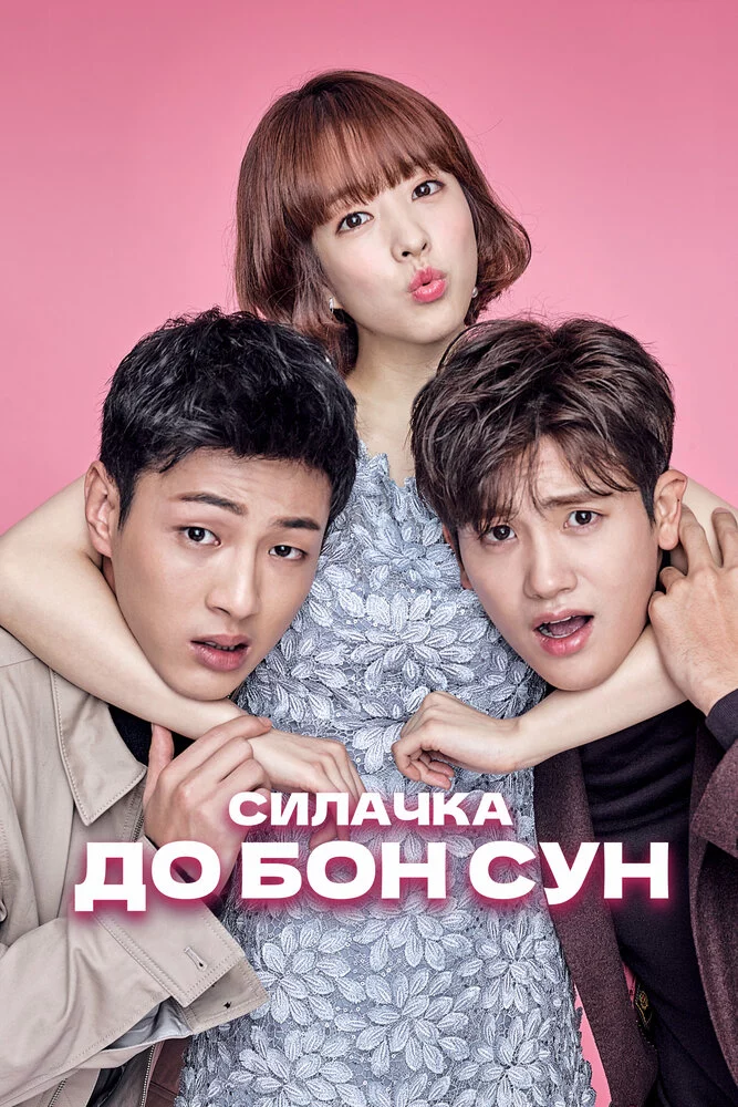 Силачка До Бон Сун (2017)