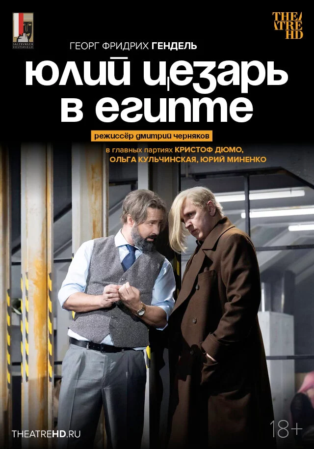TheatreHD: Черняков: Юлий Цезарь в Египте​​​​​​​ (2025)