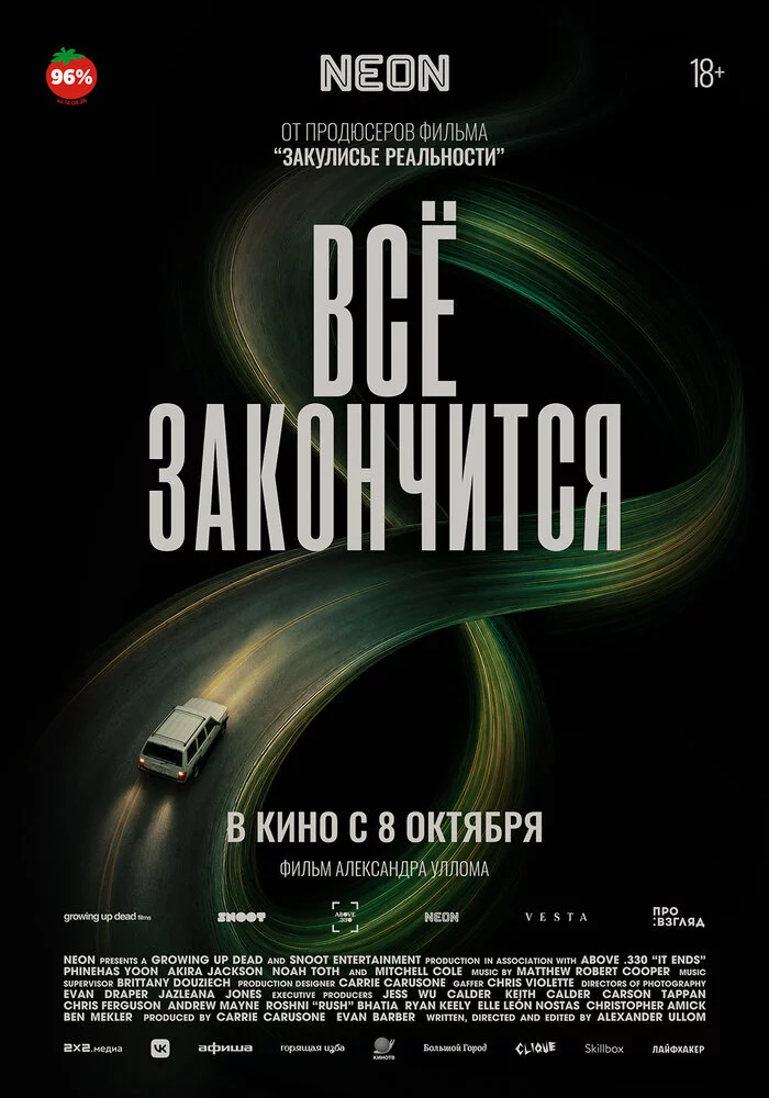Всё закончится (2025)