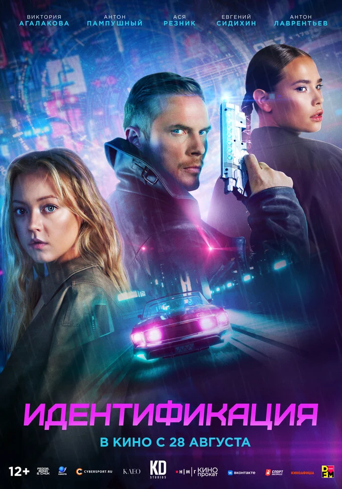 Идентификация (2025)