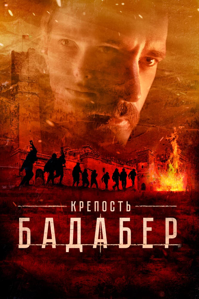 Крепость Бадабер (2018)