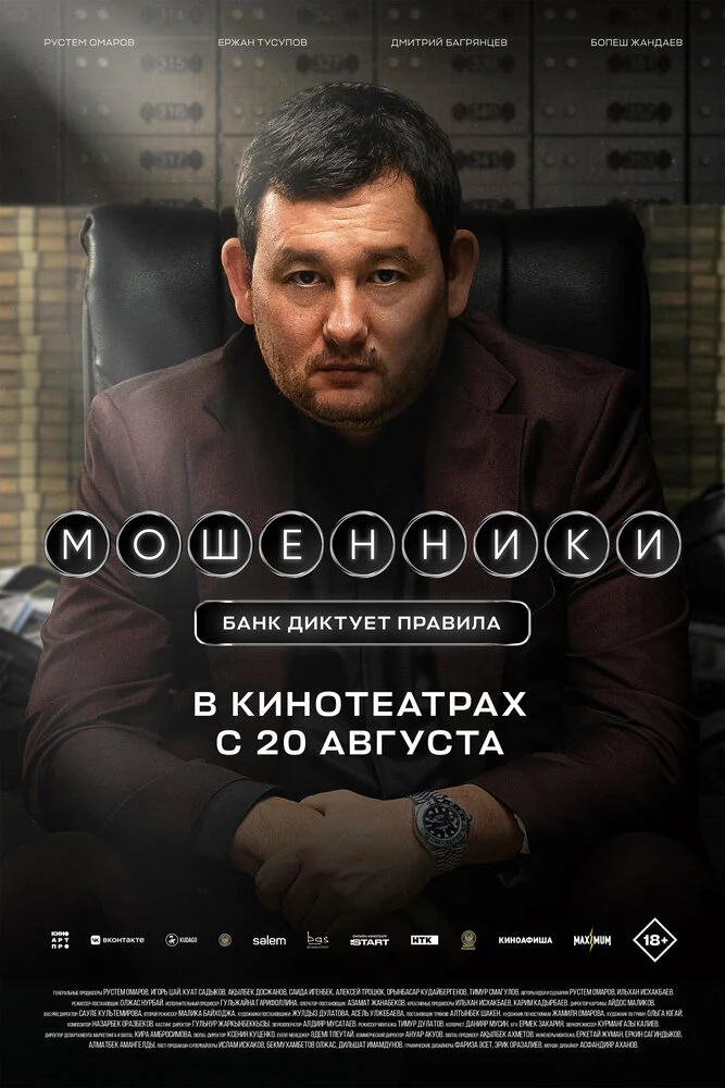 Мошенники (2026)