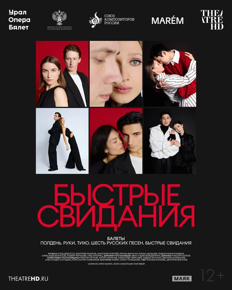 TheatreHD: Быстрые свидания (2025)