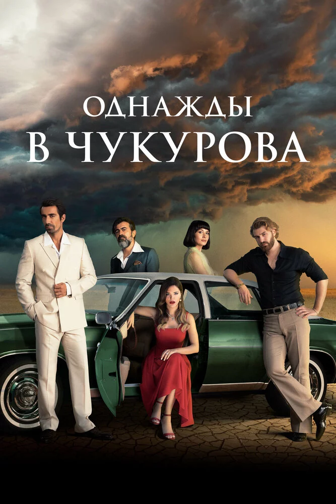 Однажды в Чукурова (2018)